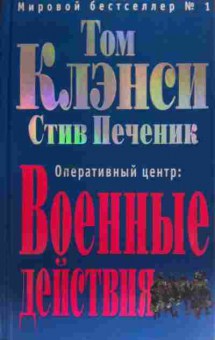 Книга Клэнси Т. Оперативный центр: Военные действия, 11-19868, Баград.рф